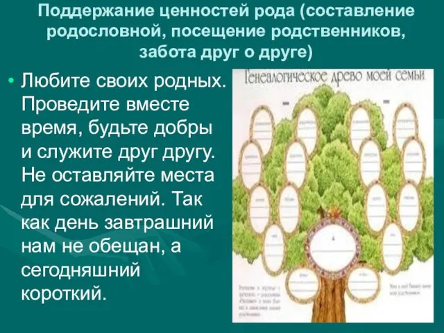 Поддержание ценностей рода (составление родословной, посещение родственников, забота друг о