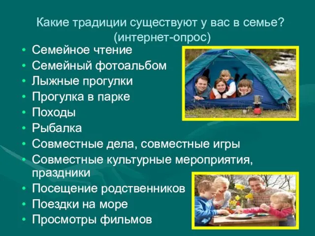 Какие традиции существуют у вас в семье? (интернет-опрос) Семейное чтение