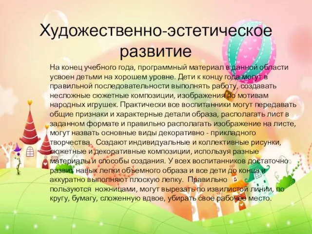 Художественно-эстетическое развитие На конец учебного года, программный материал в данной