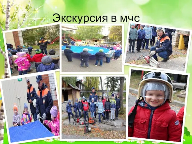 Экскурсия в мчс