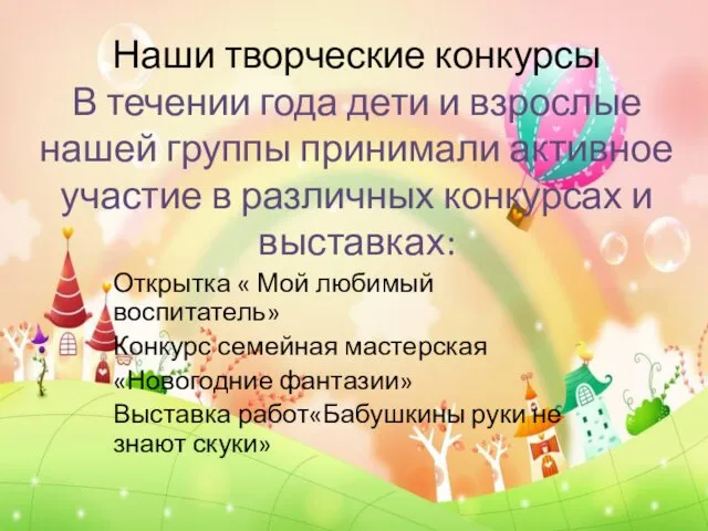 Наши творческие конкурсы В течении года дети и взрослые нашей