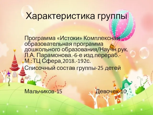 Характеристика группы Программа «Истоки» Комплексная образовательная программа дошкольного образования/Научн.рук.Л.А. Парамонова.-6-е