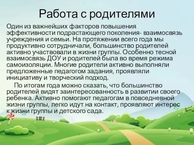 Работа с родителями Один из важнейших факторов повышения эффективности подрастающего