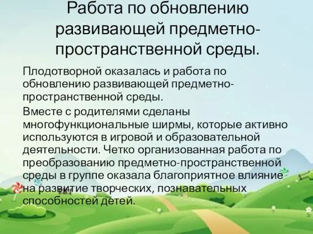 Работа по обновлению развивающей предметно-пространственной среды. Плодотворной оказалась и работа