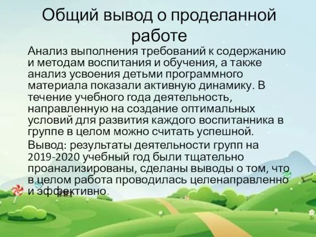 Общий вывод о проделанной работе Анализ выполнения требований к содержанию