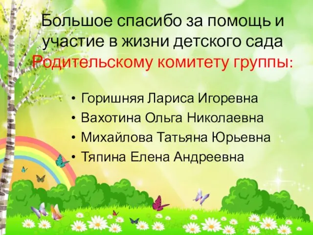 Большое спасибо за помощь и участие в жизни детского сада