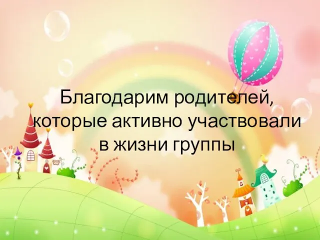 Благодарим родителей, которые активно участвовали в жизни группы