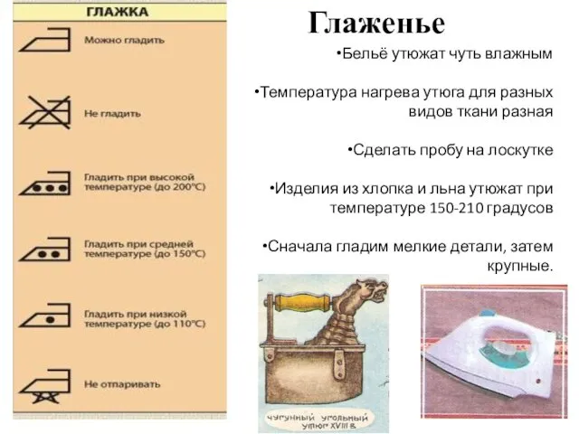 Глаженье Бельё утюжат чуть влажным Температура нагрева утюга для разных