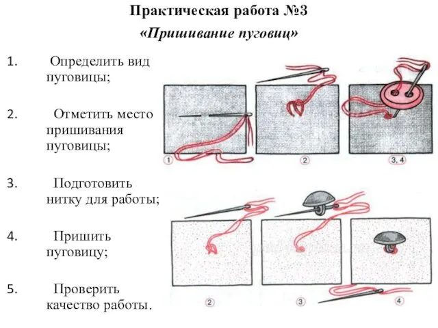 Практическая работа №3 «Пришивание пуговиц» Определить вид пуговицы; Отметить место