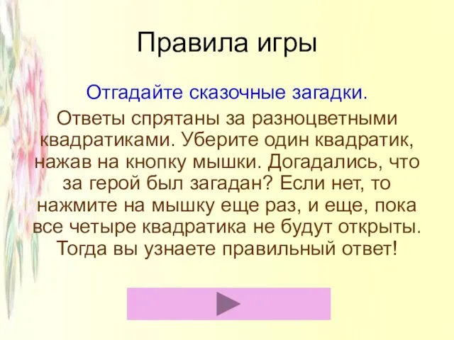 Правила игры Отгадайте сказочные загадки. Ответы спрятаны за разноцветными квадратиками. Уберите один квадратик,