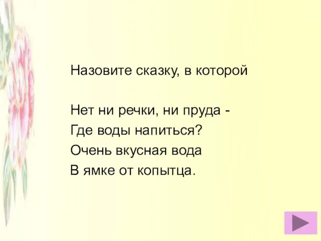 Назовите сказку, в которой Нет ни речки, ни пруда - Где воды напиться?