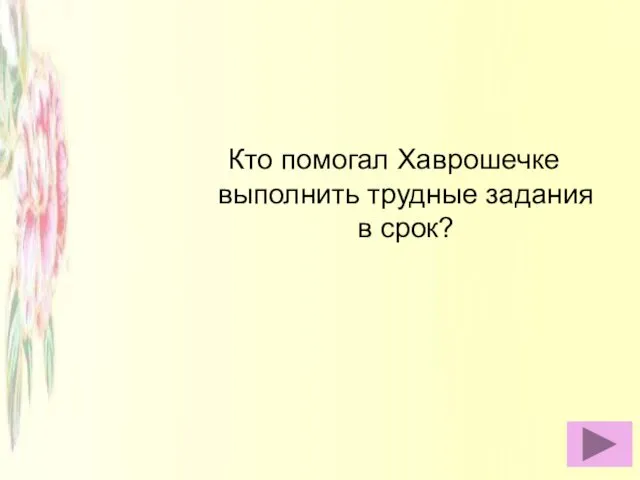 Кто помогал Хаврошечке выполнить трудные задания в срок?