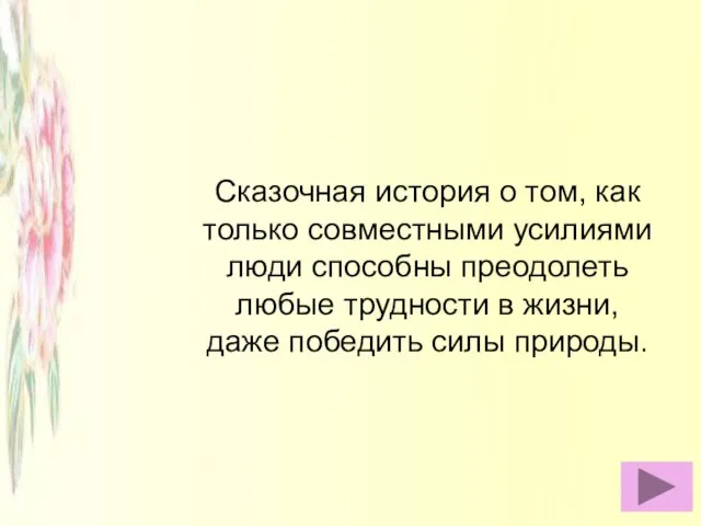 Сказочная история о том, как только совместными усилиями люди способны преодолеть любые трудности