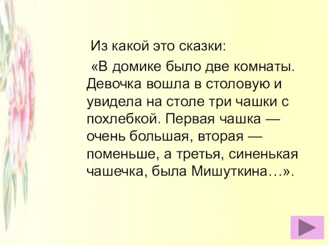 Из какой это сказки: «В домике было две комнаты. Девочка вошла в столовую