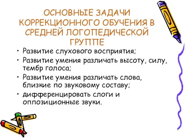 ОСНОВНЫЕ ЗАДАЧИ КОРРЕКЦИОННОГО ОБУЧЕНИЯ В СРЕДНЕЙ ЛОГОПЕДИЧЕСКОЙ ГРУППЕ Развитие слухового