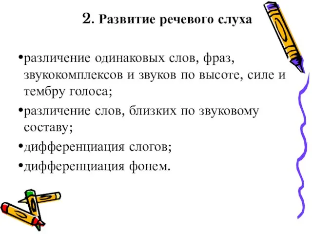 2. Развитие речевого слуха различение одинаковых слов, фраз, звукокомплексов и