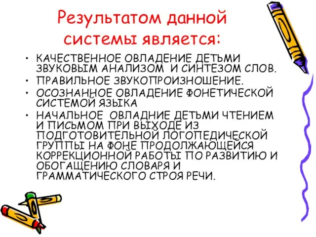 Результатом данной системы является: КАЧЕСТВЕННОЕ ОВЛАДЕНИЕ ДЕТЬМИ ЗВУКОВЫМ АНАЛИЗОМ И