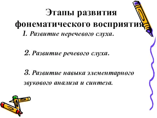 Этапы развития фонематического восприятия Развитие неречевого слуха. 2. Развитие речевого