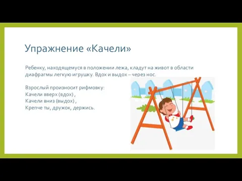 Упражнение «Качели» Ребенку, находящемуся в положении лежа, кладут на живот