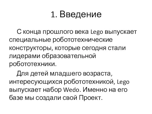 1. Введение С конца прошлого века Lego выпускает специальные робототехнические