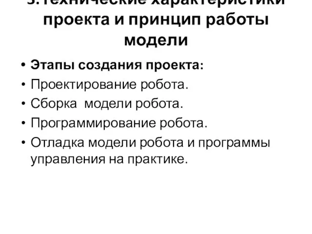 3.Технические характеристики проекта и принцип работы модели Этапы создания проекта: