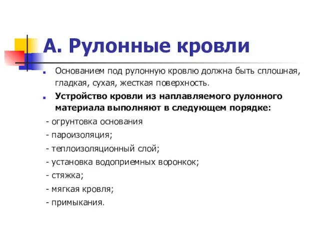 А. Рулонные кровли Основанием под рулонную кровлю должна быть сплошная,