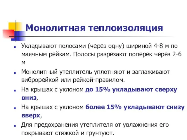 Монолитная теплоизоляция Укладывают полосами (через одну) шириной 4-8 м по