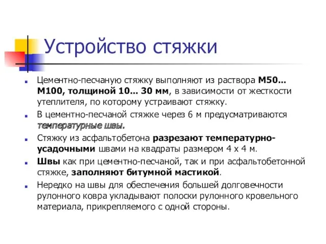 Цементно-песчаную стяжку выполняют из раствора М50... М100, толщиной 10... 30