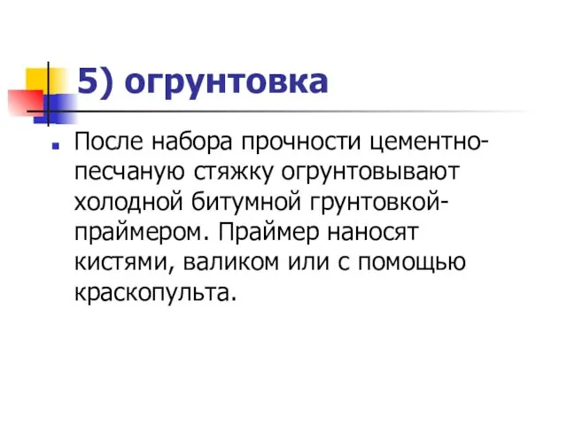 5) огрунтовка После набора прочности цементно-песчаную стяжку огрунтовывают холодной битумной