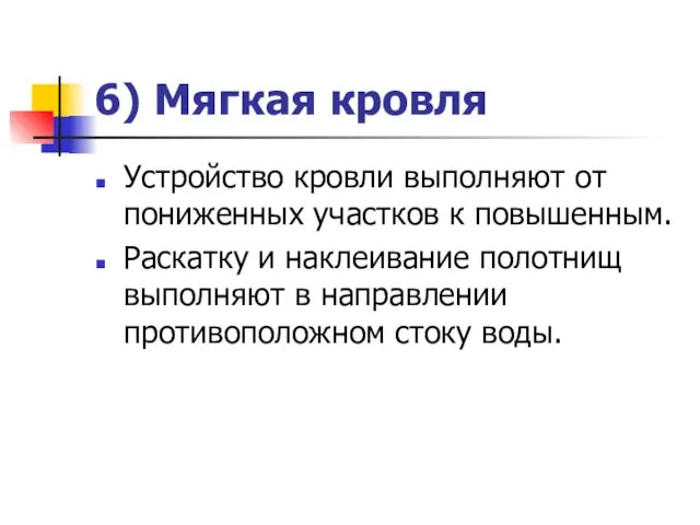 6) Мягкая кровля Устройство кровли выполняют от пониженных участков к