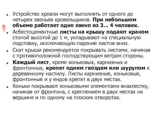 Устройство кровли могут выполнять от одного до четырех звеньев кровельщиков.