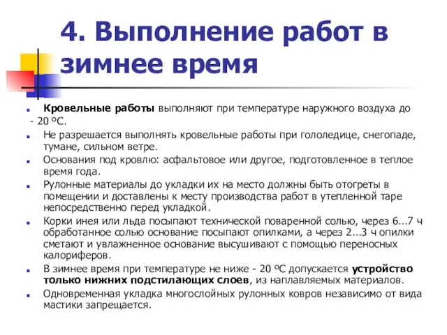 4. Выполнение работ в зимнее время Кровельные работы выполняют при