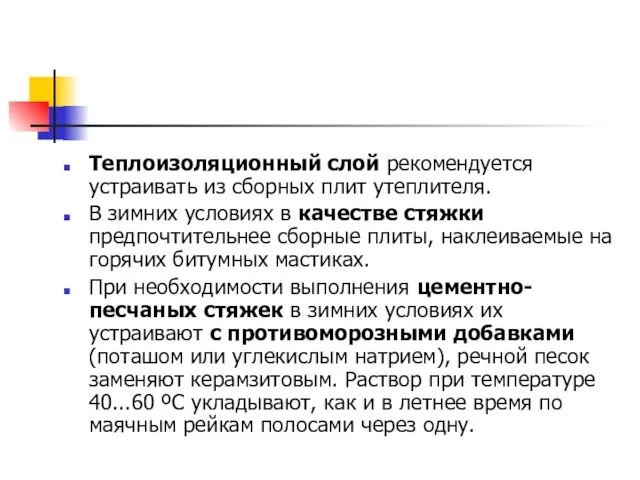 Теплоизоляционный слой рекомендуется устраивать из сборных плит утеплителя. В зимних