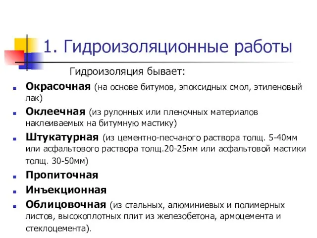 1. Гидроизоляционные работы Гидроизоляция бывает: Окрасочная (на основе битумов, эпоксидных