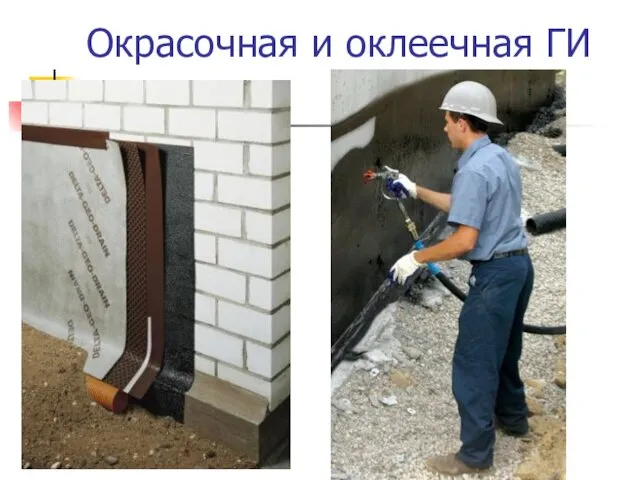 Окрасочная и оклеечная ГИ