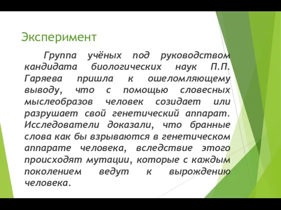 Эксперимент Группа учёных под руководством кандидата биологических наук П.П. Гаряева