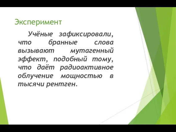 Эксперимент Учёные зафиксировали, что бранные слова вызывают мутагенный эффект, подобный