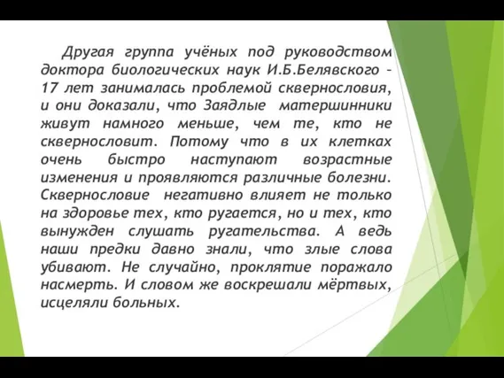 Другая группа учёных под руководством доктора биологических наук И.Б.Белявского –