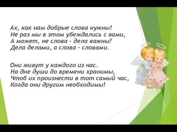 Ах, как нам добрые слова нужны! Не раз мы в