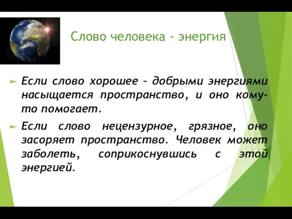 Слово человека - энергия Если слово хорошее – добрыми энергиями