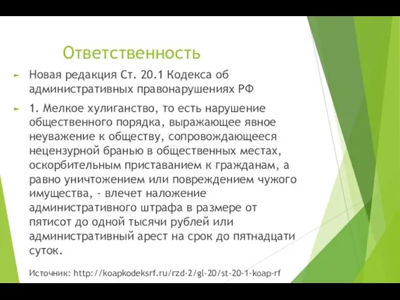 Новая редакция Ст. 20.1 Кодекса об административных правонарушениях РФ 1.