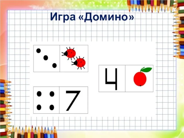 Игра «Домино»