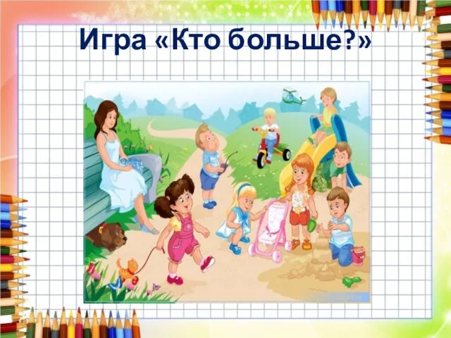 Игра «Кто больше?»