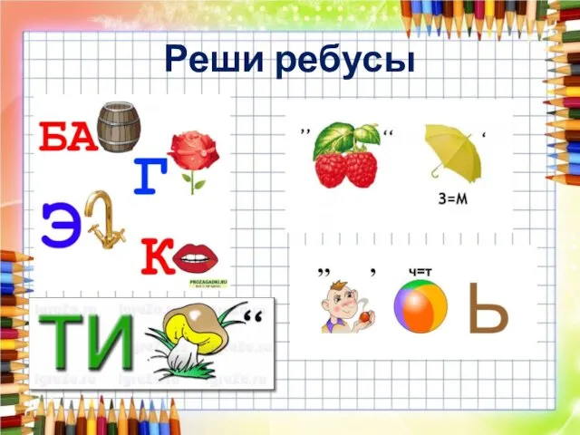 Реши ребусы