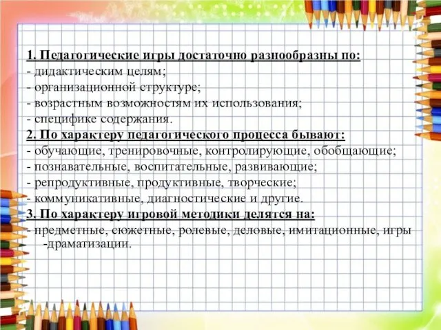 1. Педагогические игры достаточно разнообразны по: - дидактическим целям; -