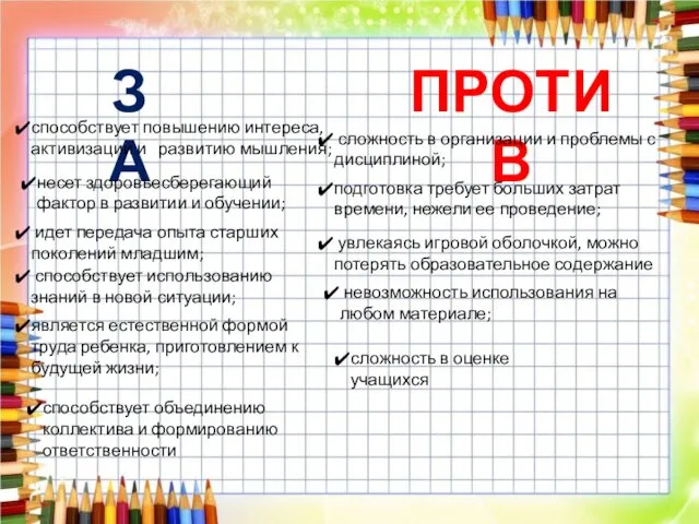 ЗА ПРОТИВ способствует повышению интереса, активизации и развитию мышления; несет