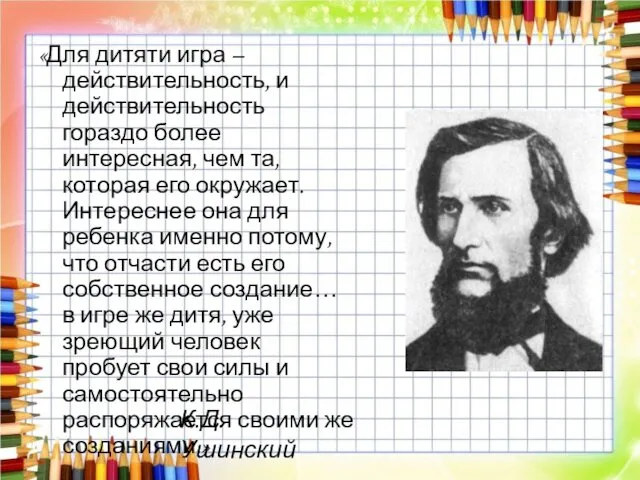 «Для дитяти игра – действительность, и действительность гораздо более интересная,