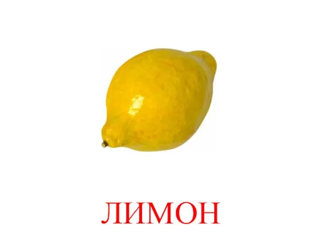 ЛИМОН