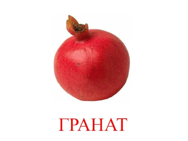 ГРАНАТ