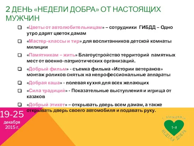 2 ДЕНЬ «НЕДЕЛИ ДОБРА» ОТ НАСТОЯЩИХ МУЖЧИН «Цветы от автолюбительницам»